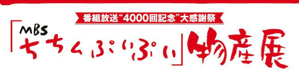 8/10〜8/16 阪急うめだ9階催事場にて開催される 「MBSちちんぷいぷい物産展」に出店いたします。