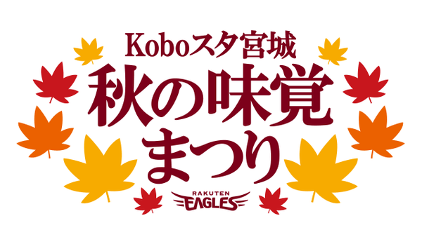 9/9~9/14楽天koboスタジアム宮城「秋の味覚まつり」に出店いたします。