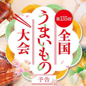 2/18〜24 丸井今井札幌本店 9階「全国うまいもの大会」に出店いたします。