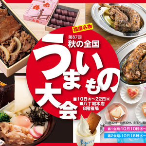 10/10（木）〜10/15（火） 広島福屋八丁堀本店 8階「秋の全国うまいもの大会」に出店いたします。